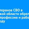260 ветеранов СВО в Иркутской области обрели новую профессию и работу в 2025 году