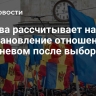 Москва рассчитывает на восстановление отношений с Кишиневом после выборов
