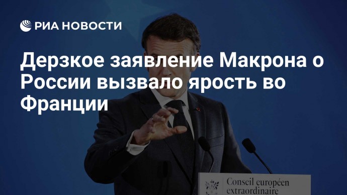 Дерзкое заявление Макрона о России вызвало ярость во Франции