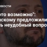 "Как это возможно": Зеленскому предложили задать неудобный вопрос 9 мая
