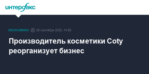 Производитель косметики Coty реорганизует бизнес