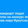 Пятый кандидат подал документы на конкурс по избранию мэра Иркутска
