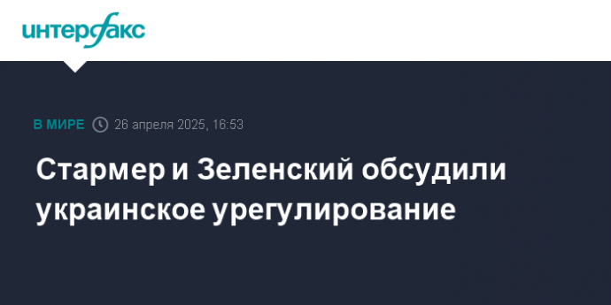 Стармер и Зеленский обсудили украинское урегулирование