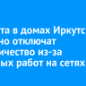 5 августа в домах Иркутска частично отключат электричество из-за плановых работ на сетях