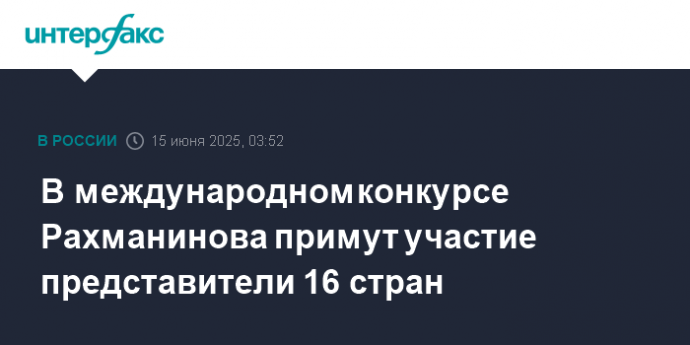В международном конкурсе Рахманинова примут участие представители 16 стран