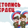 Подведены итоги Всероссийской ежегодной патриотической акции «Летопись сердец» проекта «Культура для школьников»