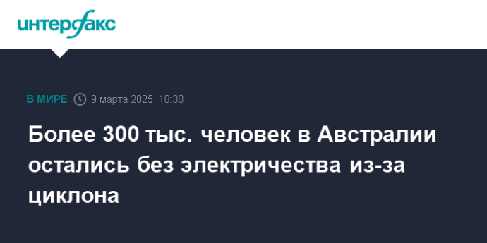 Более 300 тыс. человек в Австралии остались без электричества из-за циклона
