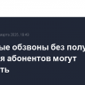 Массовые обзвоны без получения согласия абонентов могут запретить