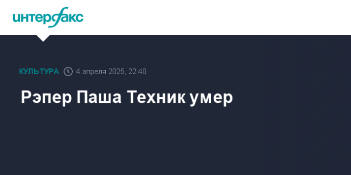 Рэпер Паша Техник умер