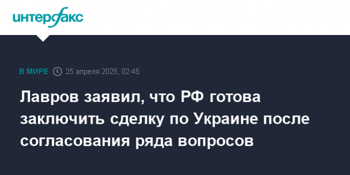 Лавров заявил, что РФ готова заключить сделку по Украине после согласования ряда вопросов