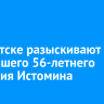 В Иркутске разыскивают пропавшего 56-летнего Анатолия Истомина