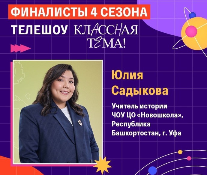 Учитель истории из Уфы стала финалистом телешоу «КласснаяТема!»