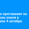 Иркутян приглашают на фестиваль омуля в Листвянке 4 октября
