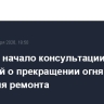 МАГАТЭ начало консультации с РФ и Украиной о прекращении огня возле ЗАЭС для ремонта