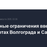 Временные ограничения введены в аэропортах Волгограда и Саратова