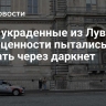СМИ: украденные из Лувра драгоценности пытались продать через даркнет