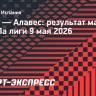 «Эльче» и «Алавес» обменялись голами в матче Ла лиги