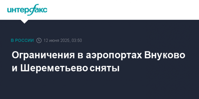 Ограничения в аэропортах Внуково и Шереметьево сняты Ограничения в аэропортах Внуково и Шереметьево сняты
