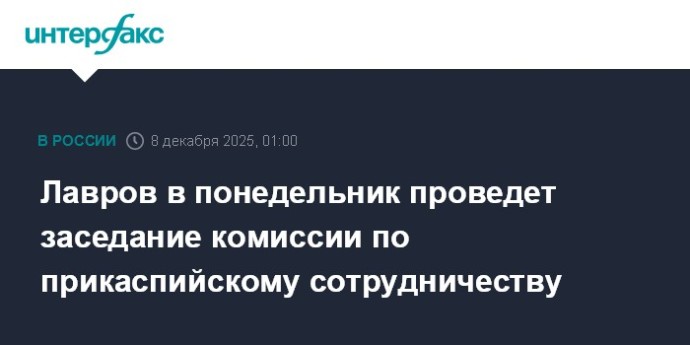 Лавров в понедельник проведет заседание комиссии по прикаспийскому сотрудничеству