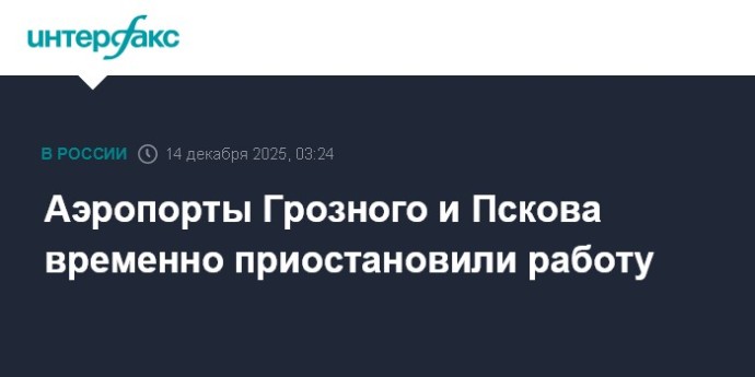 Аэропорты Грозного и Пскова временно приостановили работу