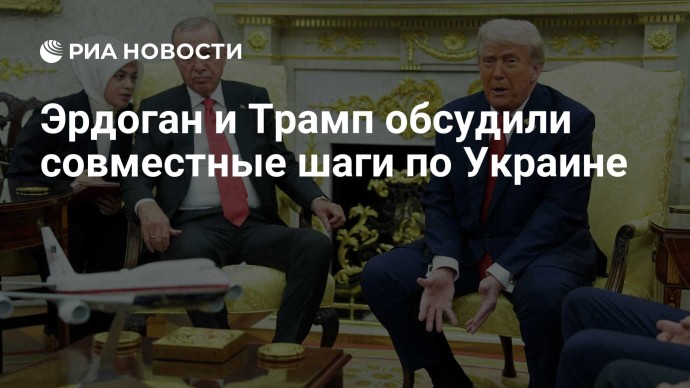 Эрдоган и Трамп обсудили совместные шаги по Украине