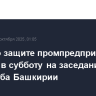 Меры по защите промпредприятий обсудят в субботу на заседании оперштаба Башкирии