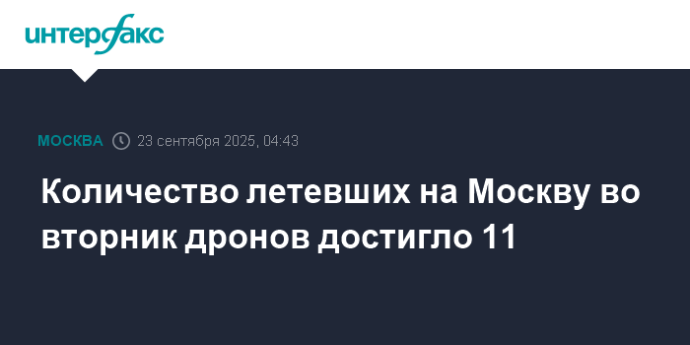 Количество летевших на Москву во вторник дронов достигло 11