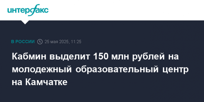 Кабмин выделит 150 млн рублей на молодежный образовательный центр на Камчатке