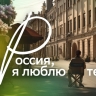 «Россия, я люблю тебя»: Сбер и знаменитые режиссёры сняли трогательные истории о родных местах
