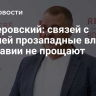 Нестеровский: связей с Россией прозападные власти в Молдавии не прощают
