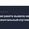 Китайская ракета вывела на орбиту экспериментальный спутник связи