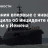 Британия впервые с января сообщила об инциденте с судном у Йемена