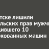 В Иркутске лишили водительских прав мужчину, повредившего 10 припаркованных машин