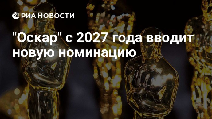"Оскар" с 2027 года вводит новую номинацию