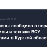Минобороны сообщило о поражении живой силы и техники ВСУ вертолетами в Курской области