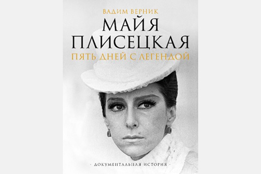 Открытие выставки «Мы и Майя» - к 100-летию балерины