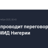 Лавров проводит переговоры с главой МИД Нигерии