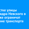 На участке улицы Александра Невского в Иркутске ограничат движение транспорта