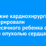 Иркутские кардиохирурги прооперировали двухмесячного ребенка с редкой опухолью сердца