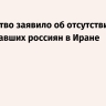 Посольство заявило об отсутствии пострадавших россиян в Иране