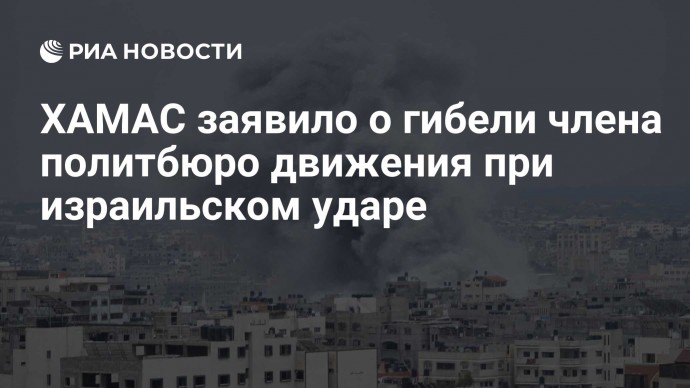 ХАМАС заявило о гибели члена политбюро движения при израильском ударе