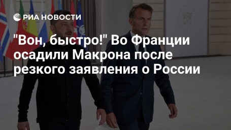 "Вон, быстро!" Во Франции осадили Макрона после резкого заявления о России