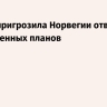 Россия пригрозила Норвегии ответом из-за военных  планов