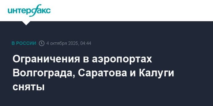 Ограничения в аэропортах Волгограда, Саратова и Калуги сняты