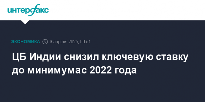 ЦБ Индии снизил ключевую ставку до минимума с 2022 года