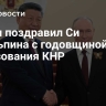 Путин поздравил Си Цзиньпина с годовщиной образования КНР