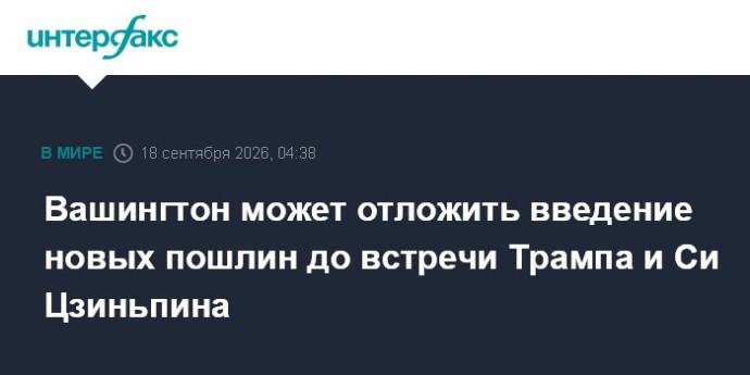 Вашингтон может отложить введение новых пошлин до встречи Трампа и Си Цзиньпина