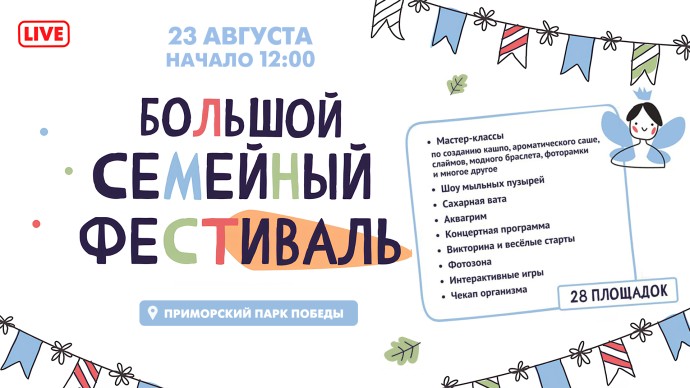 Смотрите сегодня трансляцию Большого семейного фестиваля в Приморском парке Победы