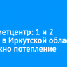 Гидрометцентр: 1 и 2 апреля в Иркутской области ожидается потепление