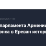 Спикер парламента Армении назвал визит Вэнса в Ереван историческим